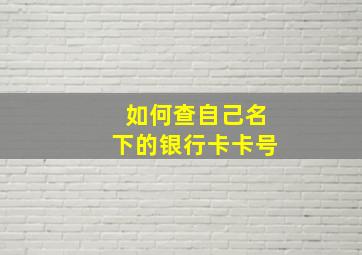 如何查自己名下的银行卡卡号