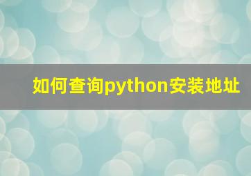 如何查询python安装地址