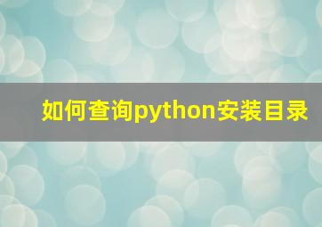 如何查询python安装目录