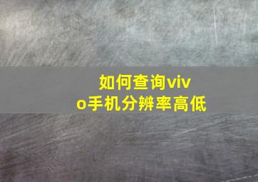 如何查询vivo手机分辨率高低