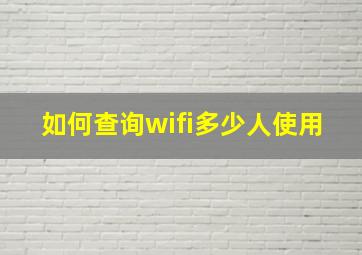 如何查询wifi多少人使用