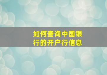 如何查询中国银行的开户行信息