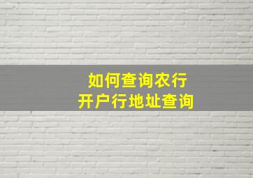 如何查询农行开户行地址查询