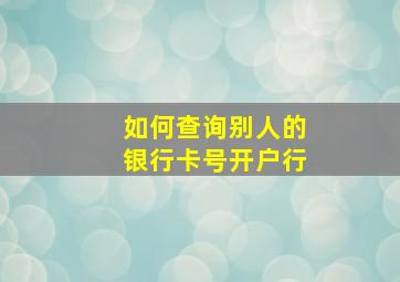 如何查询别人的银行卡号开户行