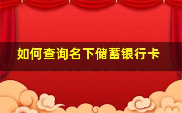 如何查询名下储蓄银行卡