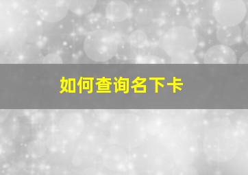 如何查询名下卡