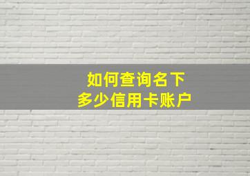 如何查询名下多少信用卡账户