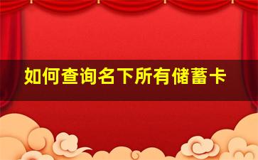 如何查询名下所有储蓄卡