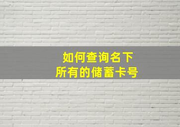 如何查询名下所有的储蓄卡号