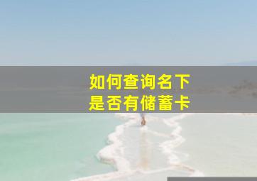 如何查询名下是否有储蓄卡