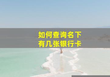 如何查询名下有几张银行卡