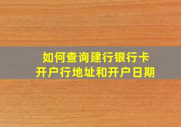 如何查询建行银行卡开户行地址和开户日期