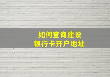 如何查询建设银行卡开户地址