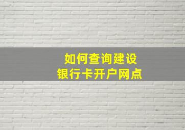 如何查询建设银行卡开户网点