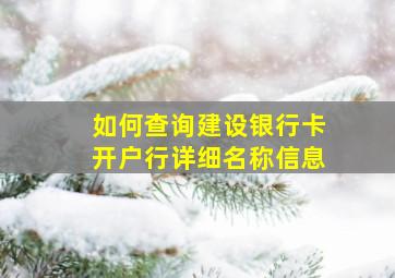 如何查询建设银行卡开户行详细名称信息