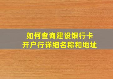 如何查询建设银行卡开户行详细名称和地址