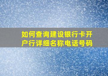 如何查询建设银行卡开户行详细名称电话号码