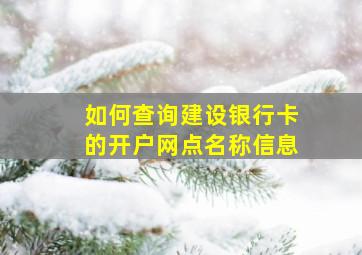 如何查询建设银行卡的开户网点名称信息