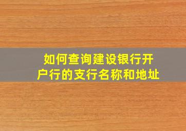 如何查询建设银行开户行的支行名称和地址