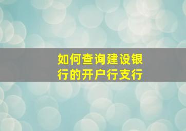 如何查询建设银行的开户行支行