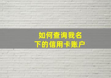 如何查询我名下的信用卡账户