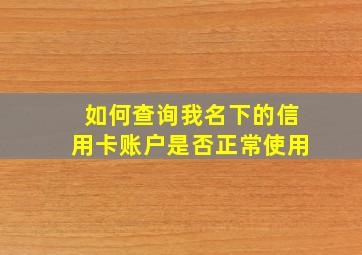 如何查询我名下的信用卡账户是否正常使用