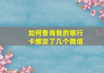 如何查询我的银行卡绑定了几个微信