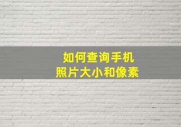 如何查询手机照片大小和像素