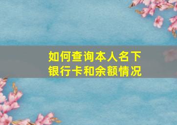 如何查询本人名下银行卡和余额情况