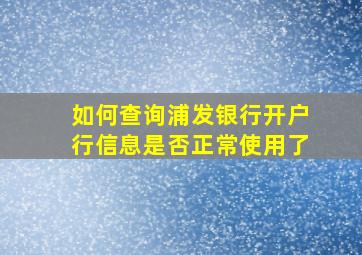 如何查询浦发银行开户行信息是否正常使用了