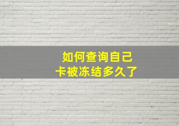 如何查询自己卡被冻结多久了