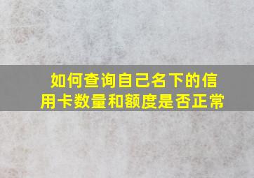 如何查询自己名下的信用卡数量和额度是否正常