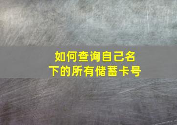 如何查询自己名下的所有储蓄卡号