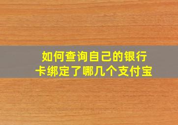 如何查询自己的银行卡绑定了哪几个支付宝