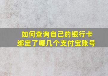 如何查询自己的银行卡绑定了哪几个支付宝账号