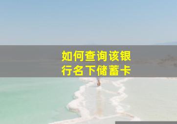 如何查询该银行名下储蓄卡