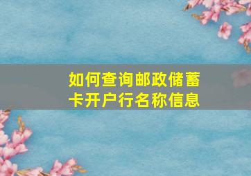 如何查询邮政储蓄卡开户行名称信息