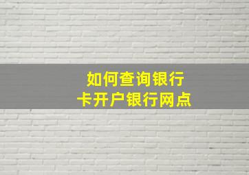 如何查询银行卡开户银行网点