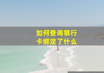 如何查询银行卡绑定了什么