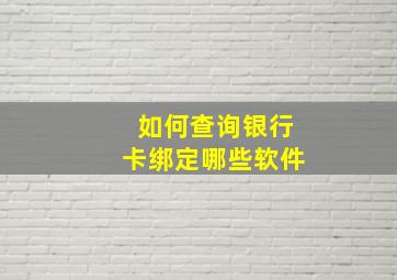 如何查询银行卡绑定哪些软件