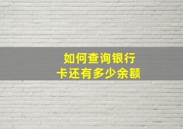 如何查询银行卡还有多少余额