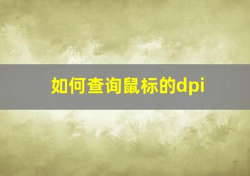 如何查询鼠标的dpi