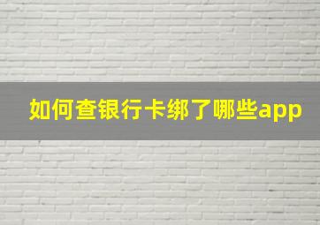 如何查银行卡绑了哪些app