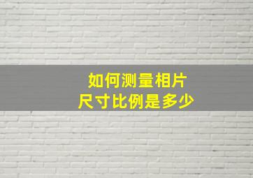 如何测量相片尺寸比例是多少