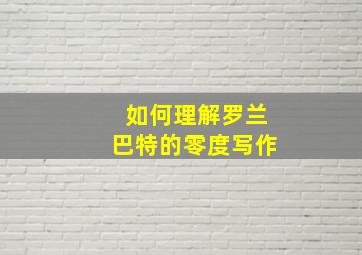 如何理解罗兰巴特的零度写作