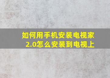 如何用手机安装电视家2.0怎么安装到电视上