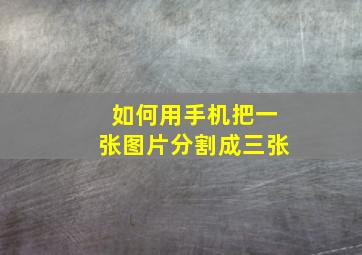 如何用手机把一张图片分割成三张