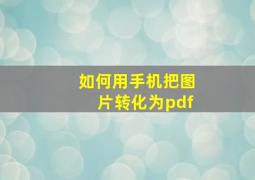 如何用手机把图片转化为pdf