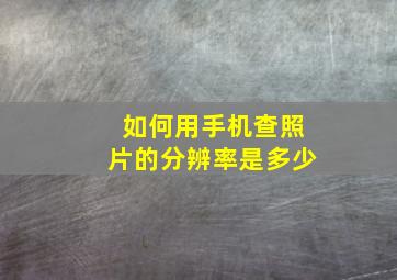 如何用手机查照片的分辨率是多少