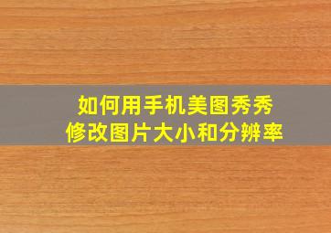 如何用手机美图秀秀修改图片大小和分辨率